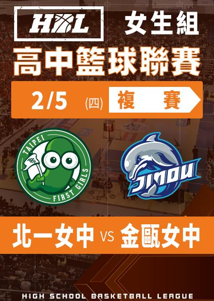 260205北一女中vs金甌女中
