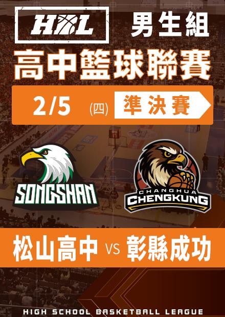 260205松山高中vs彰縣成功