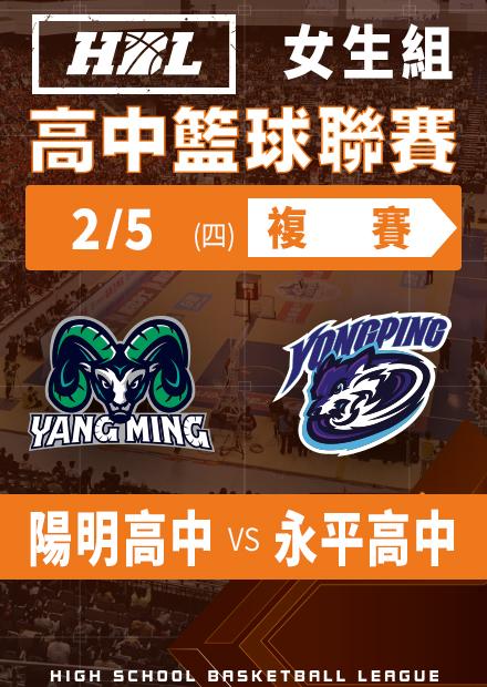 260205陽明高中vs永平高中