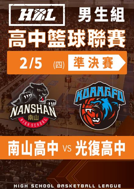 260205南山高中vs光復高中
