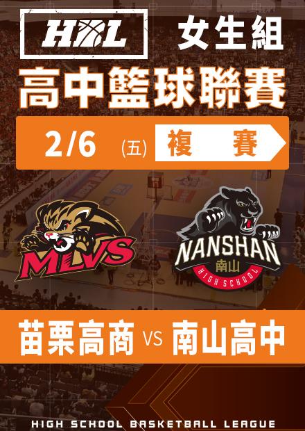 260206苗栗高商vs南山高中