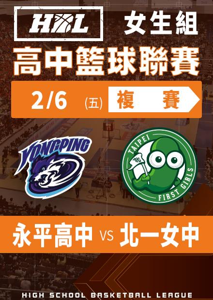 260206永平高中vs北一女中