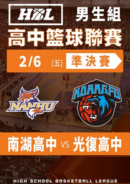 260206南湖高中vs光復高中