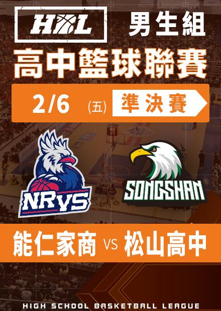 260206能仁家商vs松山高中