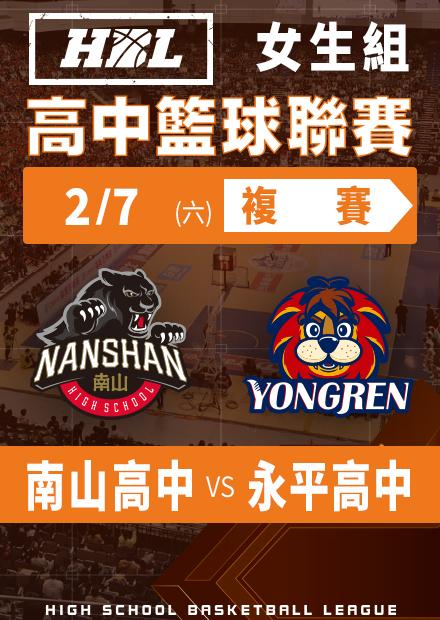 260207南山高中vs永平高中