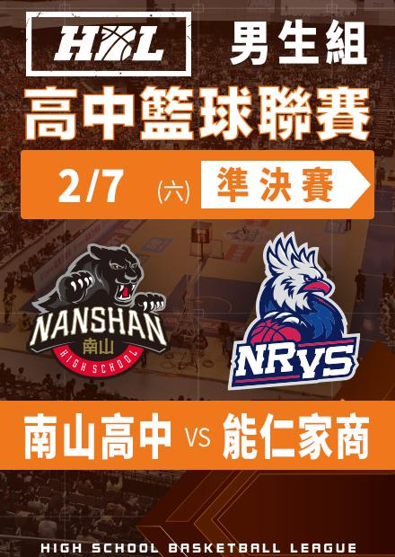 260207南山高中vs能仁家商