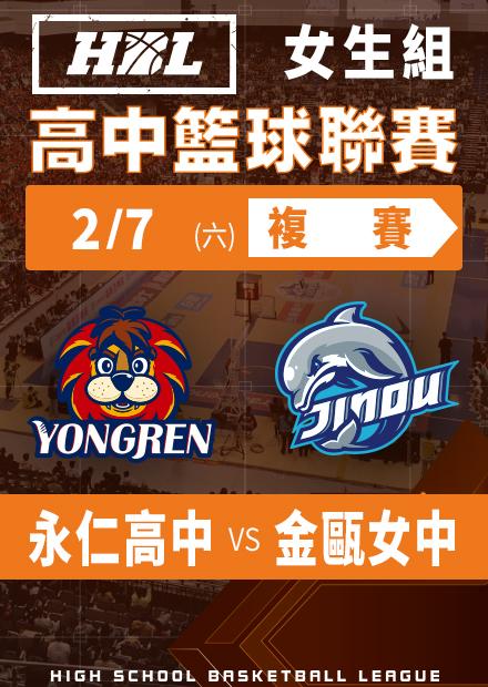260207永仁高中vs金甌女中