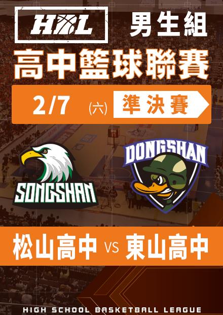 260207松山高中vs東山高中