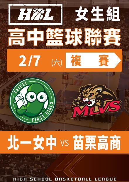 260207北一女中vs苗栗高商
