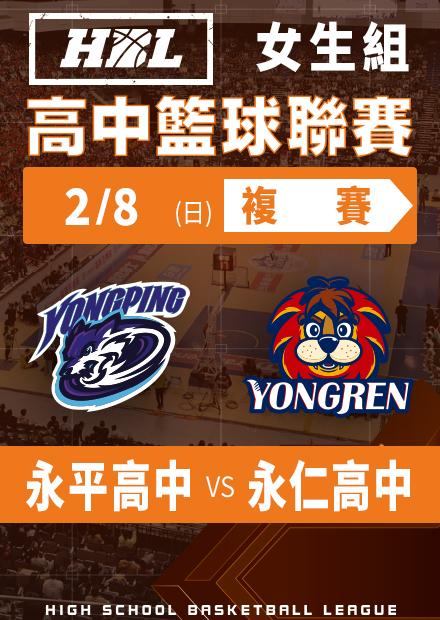 260208永平高中vs永仁高中