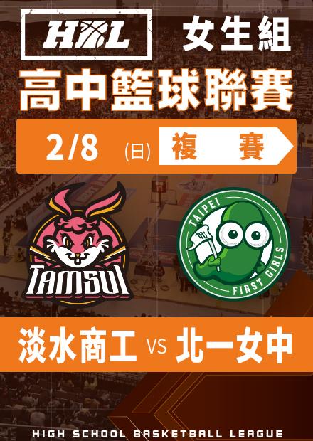 260208淡水商工vs北一女中