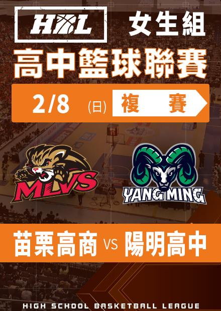 260208苗栗高商vs陽明高中