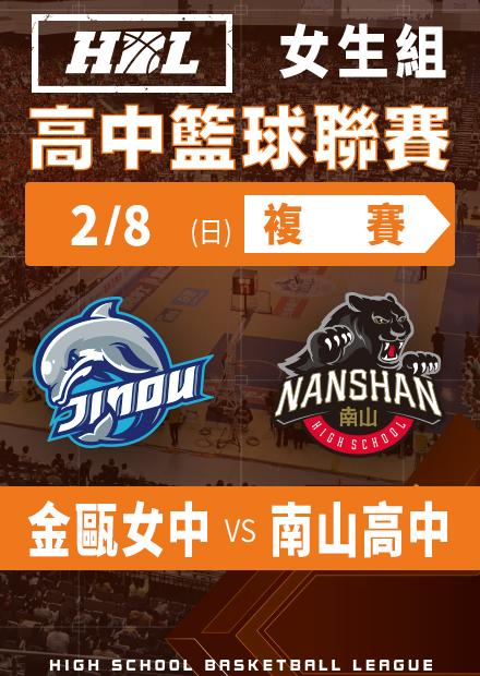 260208金甌女中vs南山高中