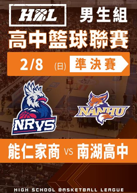 260208能仁家商vs南湖高中