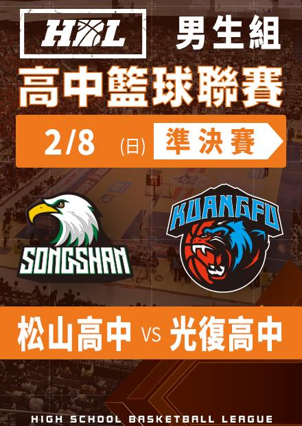 260208松山高中vs光復高中