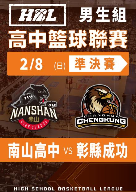 260208南山高中vs彰縣成功
