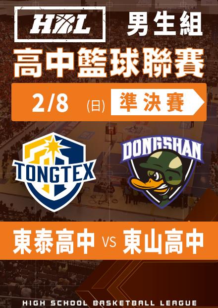 260208東泰高中vs東山高中