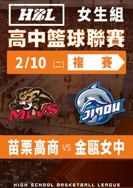 260210苗栗高商vs金甌女中