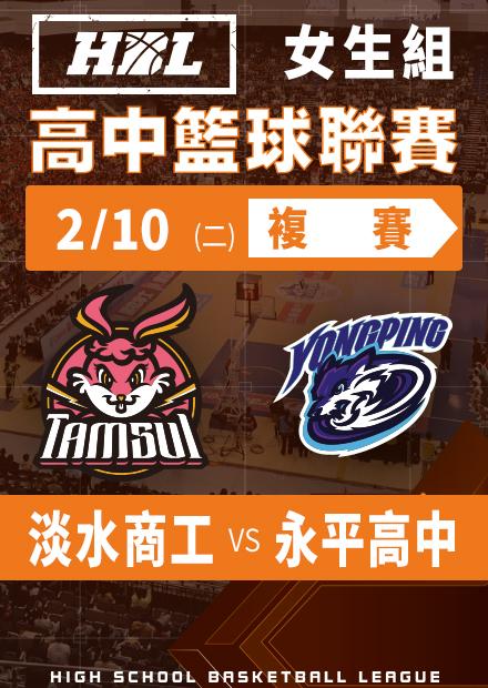 260210淡水商工vs永平高中