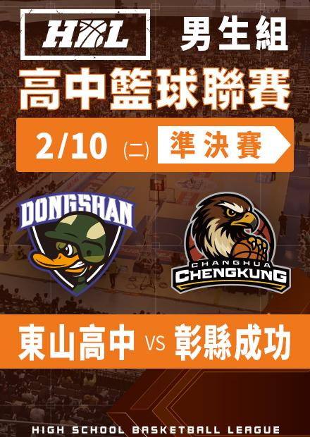 260210東山高中vs彰縣成功