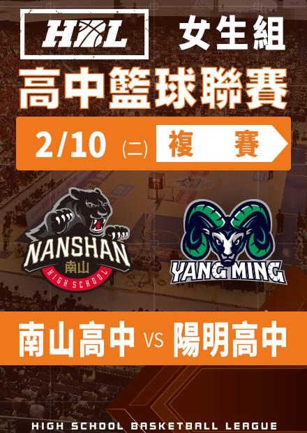 260210南山高中vs陽明高中