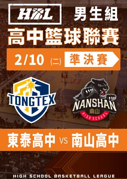 260210東泰高中vs南山高中