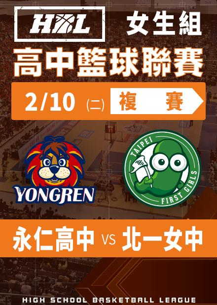 260210永仁高中vs北一女中