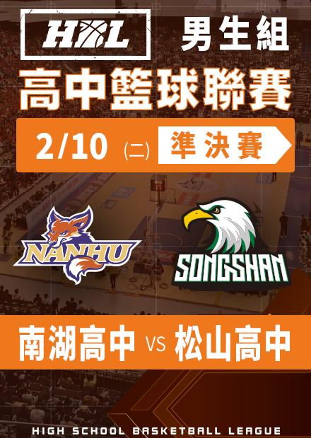 260210南湖高中vs松山高中