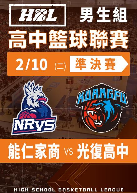 260210能仁家商vs光復高中