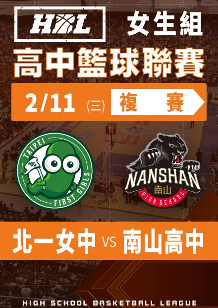 260211北一女中vs南山高中