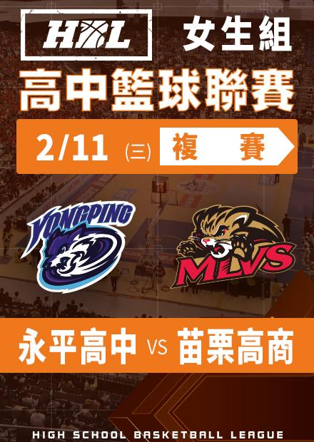 260211永平高中vs苗栗高商