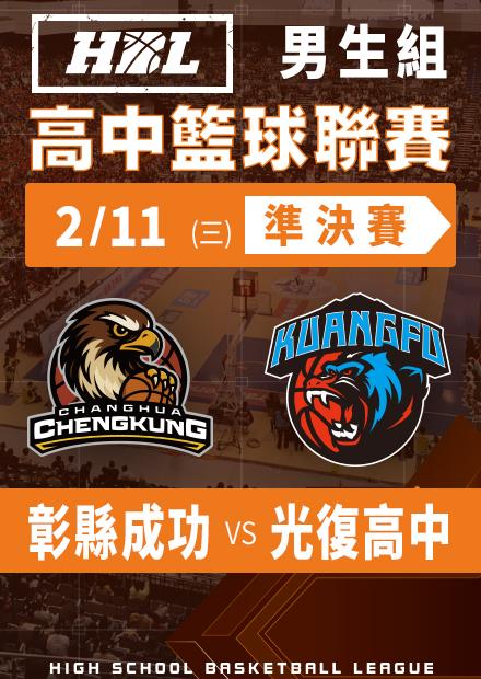 260211彰縣成功vs光復高中