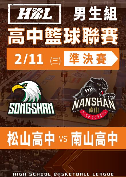 260211松山高中vs南山高中