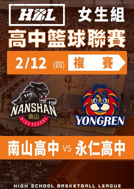 260212南山高中vs永仁高中