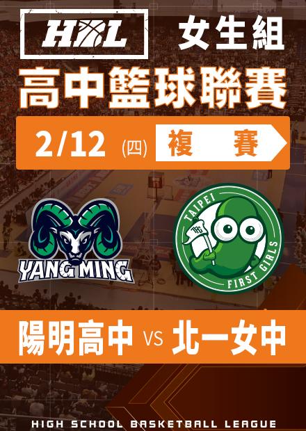 260212陽明高中vs北一女中
