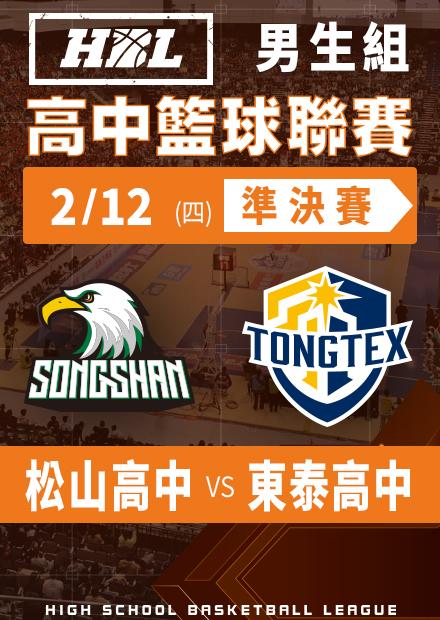 260212松山高中vs東泰高中