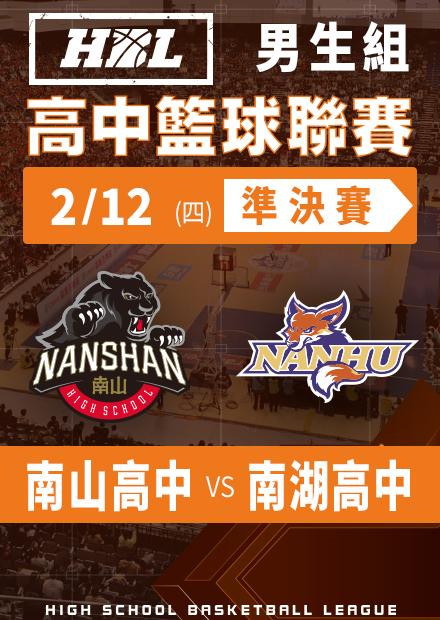 260212南山高中vs南湖高中