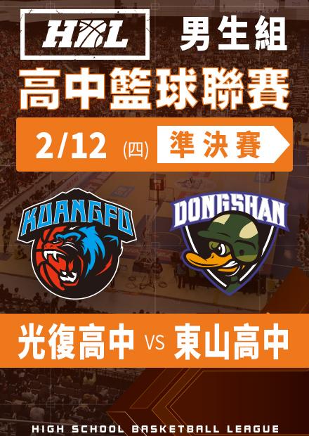 260212光復高中vs東山高中