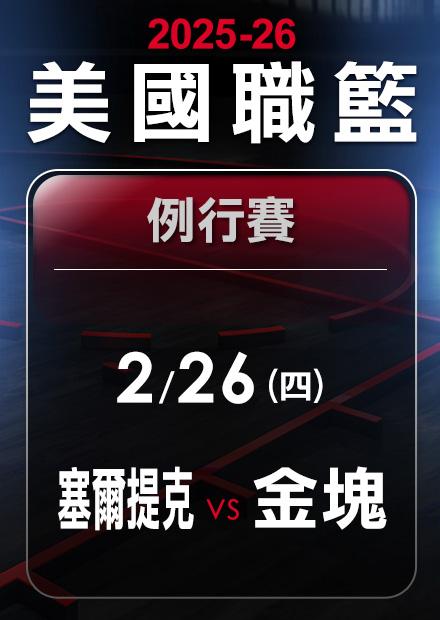 塞爾提克VS金塊_0226