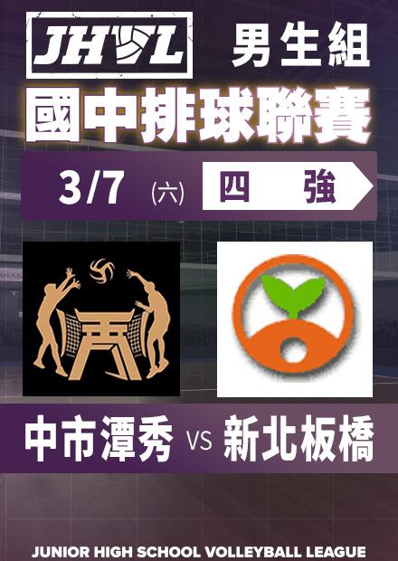 0307中市潭秀vs新北板橋_男四強