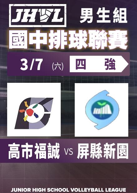 0307高市福誠vs屏縣新園_男四強