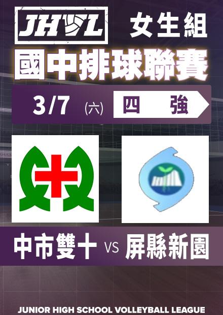 0307中市雙十vs屏縣新園_女四強