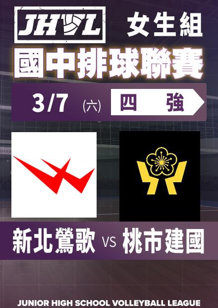 0307新北鶯歌vs桃市建國_女四強