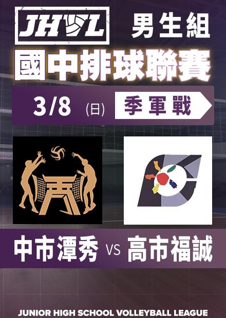 0308中市潭秀vs高市福誠_男季軍賽
