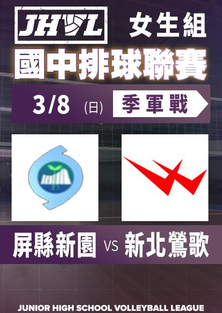 0308屏縣新園vs新北鶯歌_女季軍賽