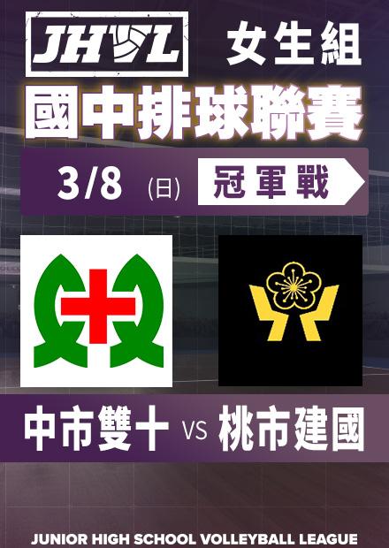 0308中市雙十vs桃市建國_女冠軍賽