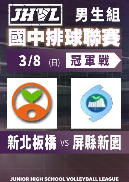 0308新北板橋vs屏縣新園_男冠軍賽