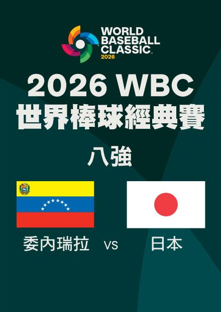 0315委內瑞拉VS日本_八強