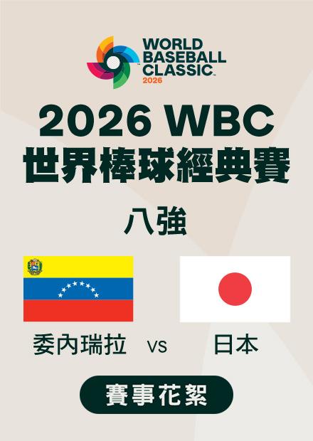 0315委內瑞拉VS日本_八強_賽事花絮