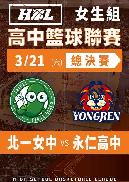 260321北一女中vs永仁高中_四強